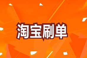 淘寶刷接單平臺(tái)哪個(gè)靠譜？淘寶刷接單有哪些注意事項(xiàng)？